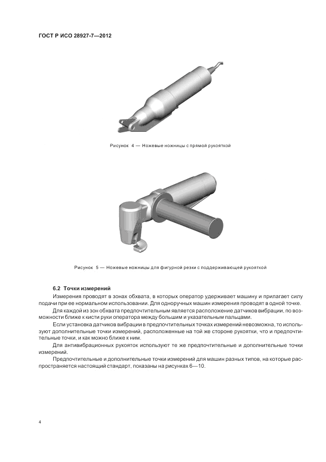ГОСТ Р ИСО 28927-7-2012, страница 8