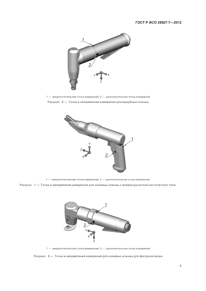 ГОСТ Р ИСО 28927-7-2012, страница 9