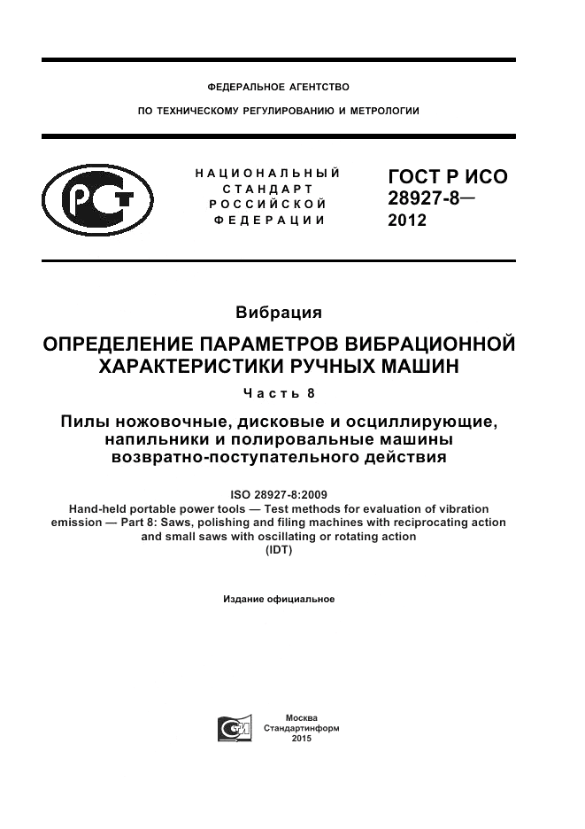 ГОСТ Р ИСО 28927-8-2012, страница 1