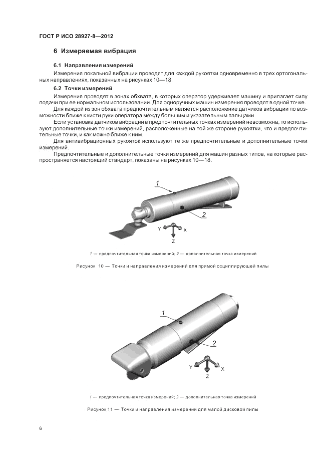 ГОСТ Р ИСО 28927-8-2012, страница 10