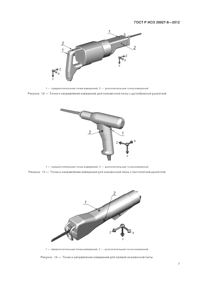 ГОСТ Р ИСО 28927-8-2012, страница 11
