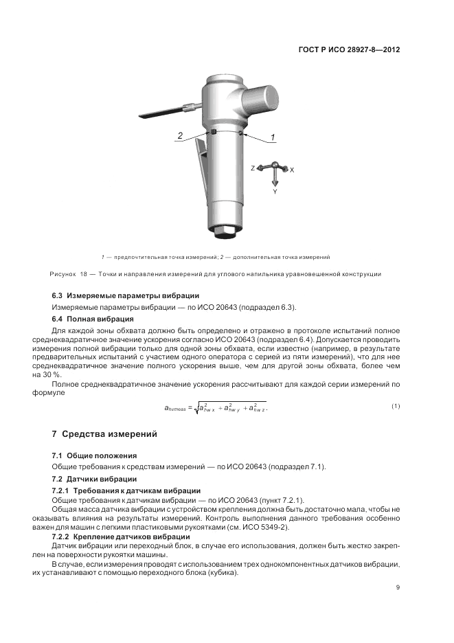ГОСТ Р ИСО 28927-8-2012, страница 13