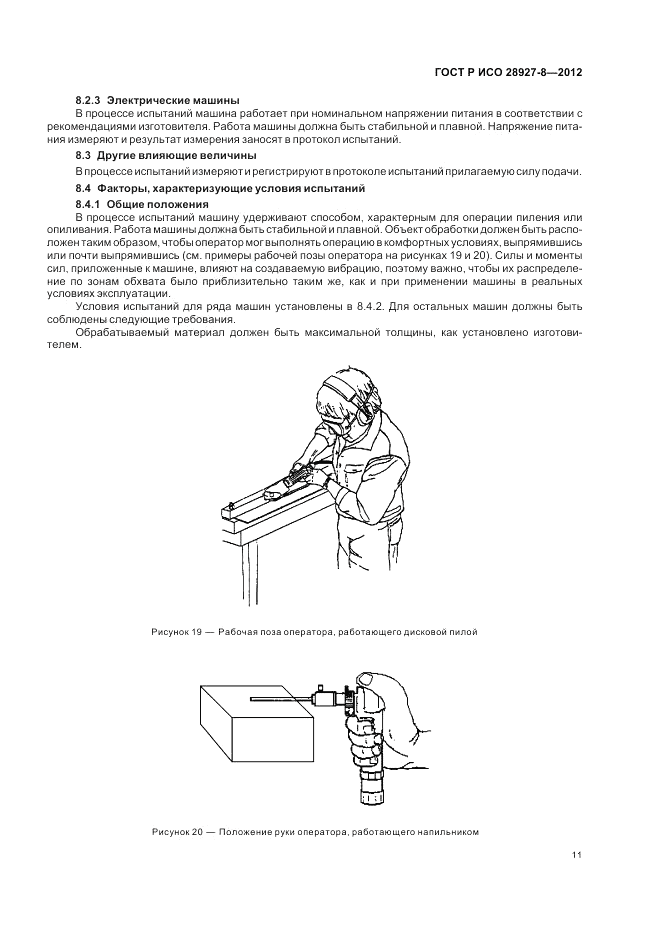 ГОСТ Р ИСО 28927-8-2012, страница 15