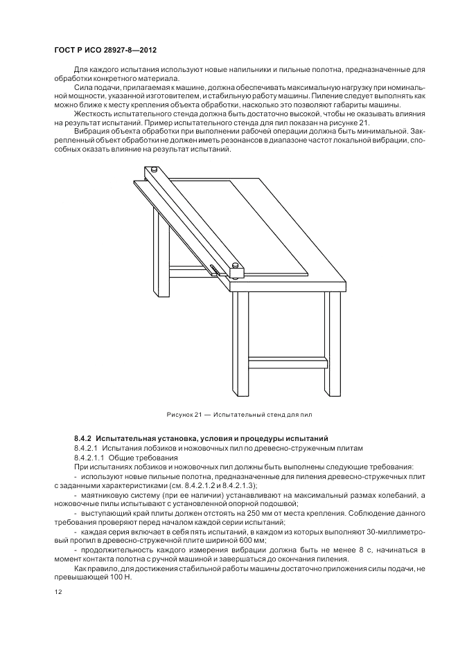 ГОСТ Р ИСО 28927-8-2012, страница 16