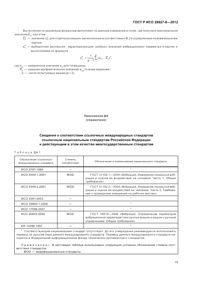 ГОСТ Р ИСО 28927-8-2012, страница 23