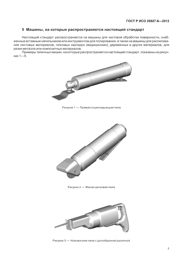 ГОСТ Р ИСО 28927-8-2012, страница 7