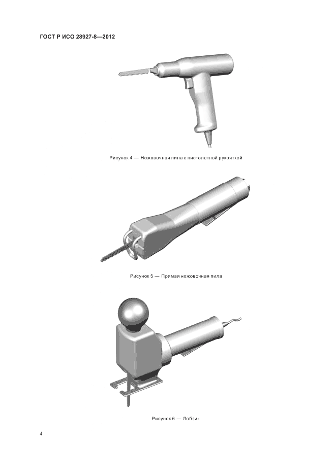 ГОСТ Р ИСО 28927-8-2012, страница 8