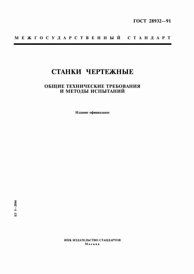 ГОСТ 28932-91, страница 1