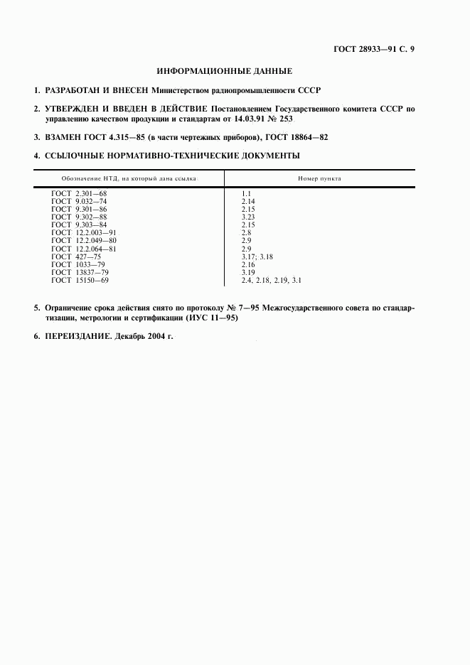 ГОСТ 28933-91, страница 10