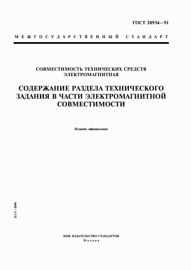 ГОСТ 28934-91, страница 1