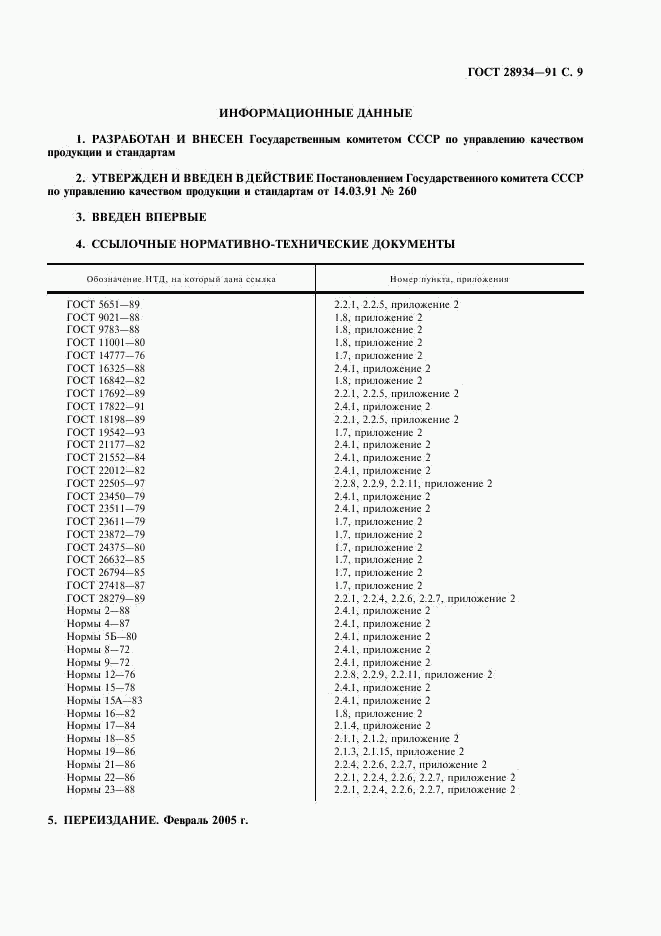 ГОСТ 28934-91, страница 10