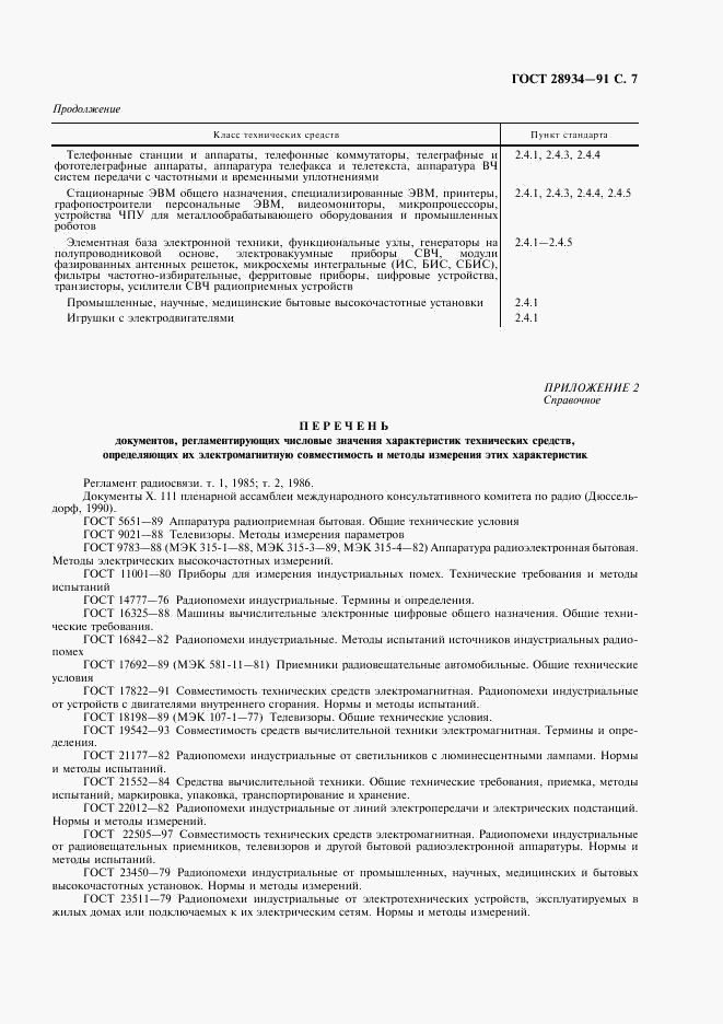 ГОСТ 28934-91, страница 8