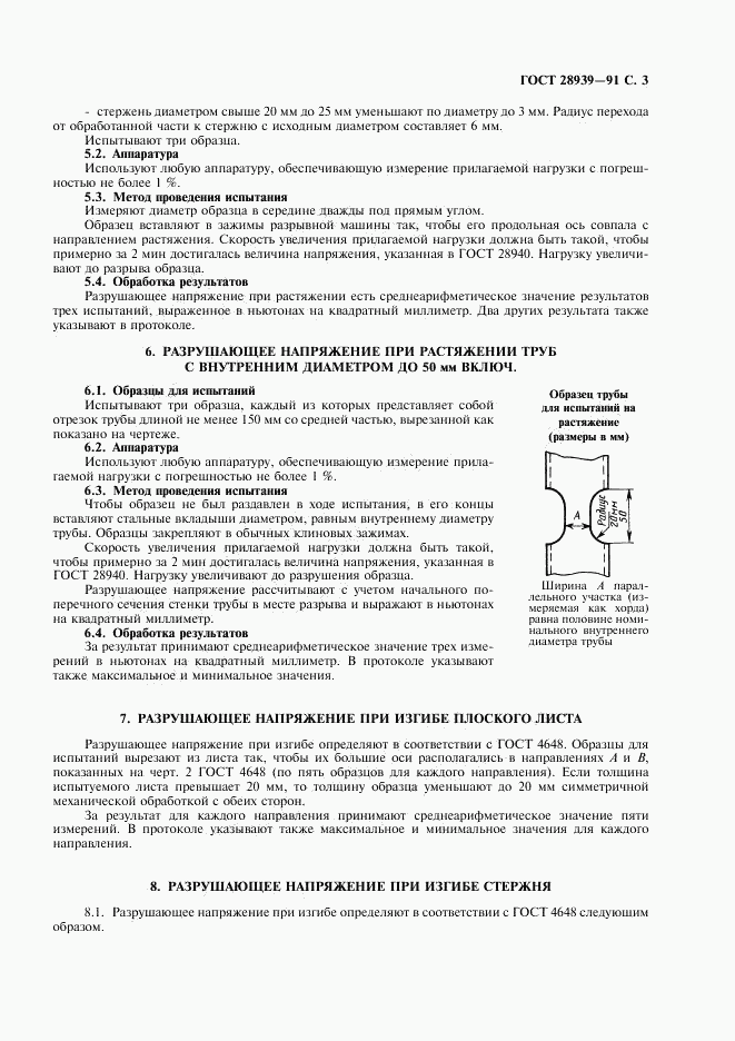 ГОСТ 28939-91, страница 4