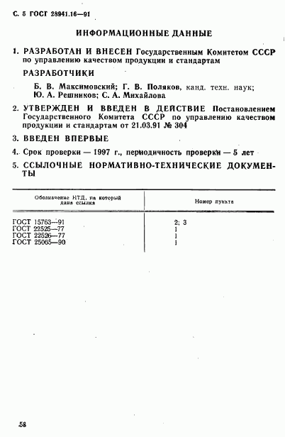 ГОСТ 28941.16-91, страница 5