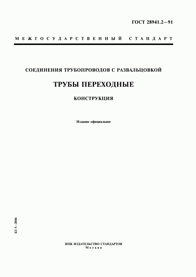 ГОСТ 28941.2-91, страница 1
