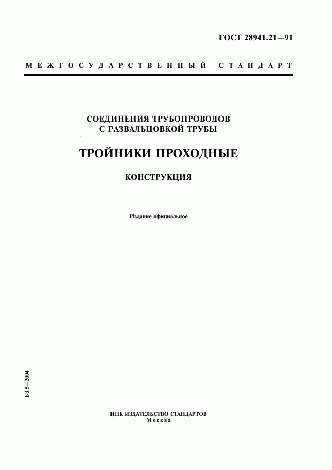 ГОСТ 28941.21-91, страница 1