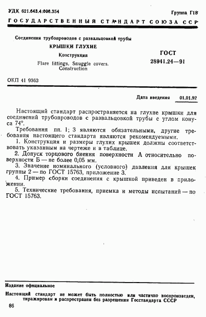 ГОСТ 28941.24-91, страница 1