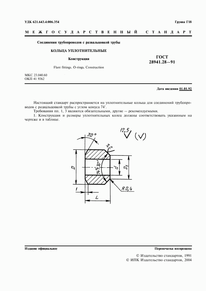 ГОСТ 28941.28-91, страница 2