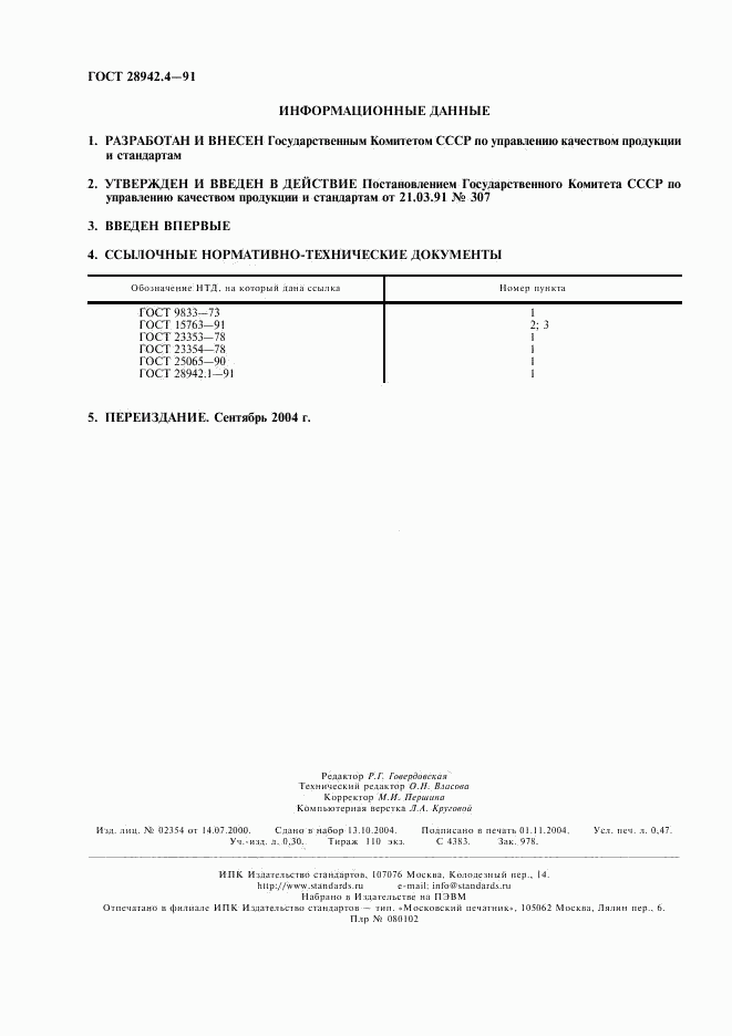 ГОСТ 28942.4-91, страница 2