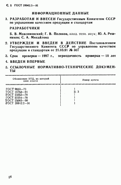 ГОСТ 28942.5-91, страница 5