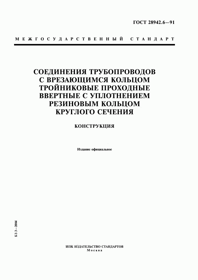 ГОСТ 28942.6-91, страница 1