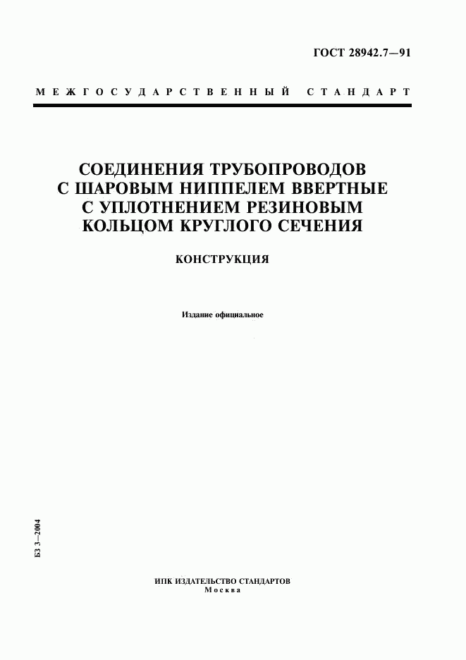 ГОСТ 28942.7-91, страница 1