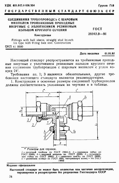 ГОСТ 28942.9-91, страница 1