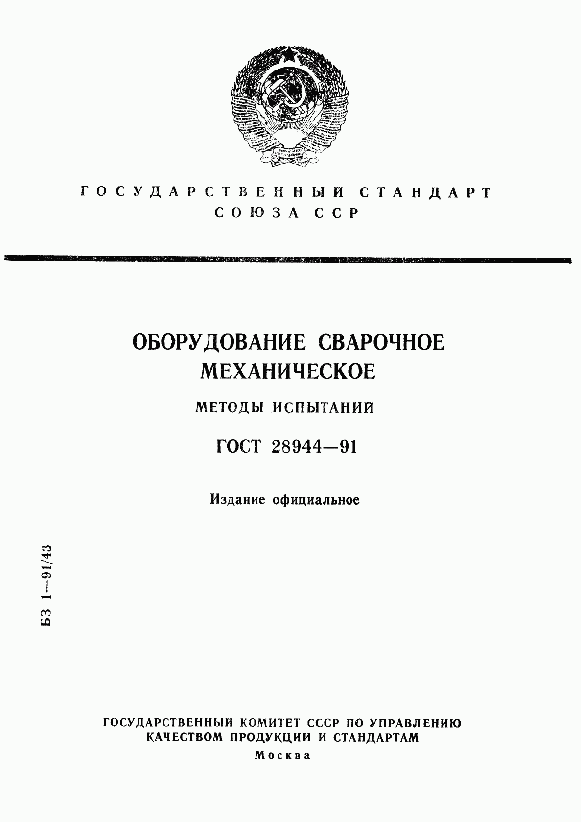 ГОСТ 28944-91, страница 1