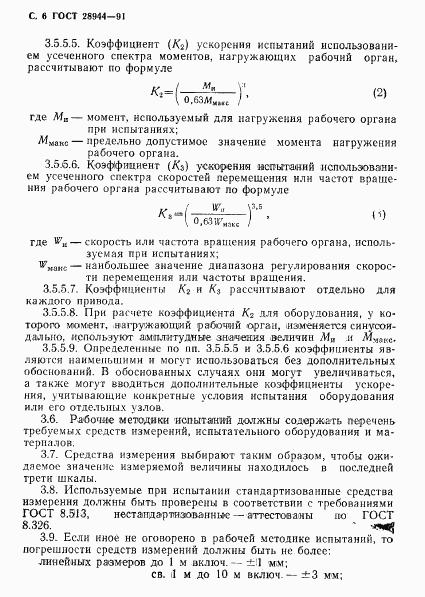 ГОСТ 28944-91, страница 7