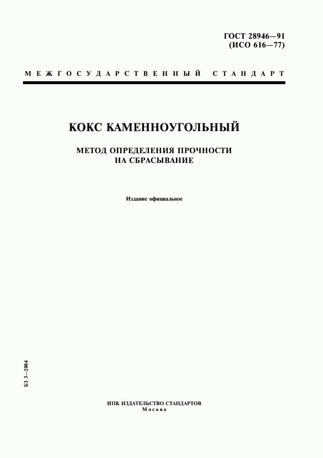 ГОСТ 28946-91, страница 1