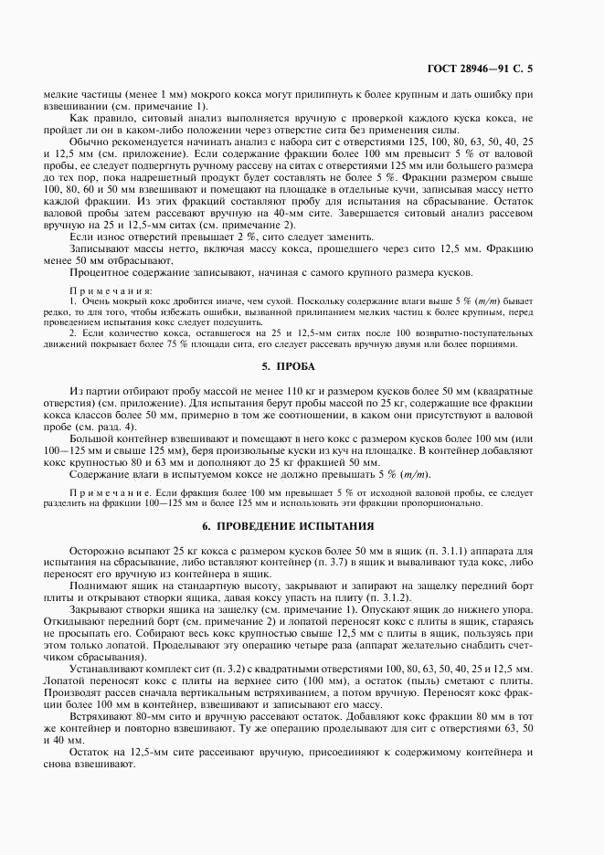 ГОСТ 28946-91, страница 6