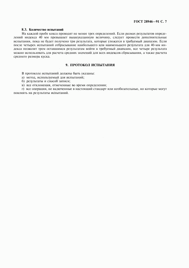 ГОСТ 28946-91, страница 8
