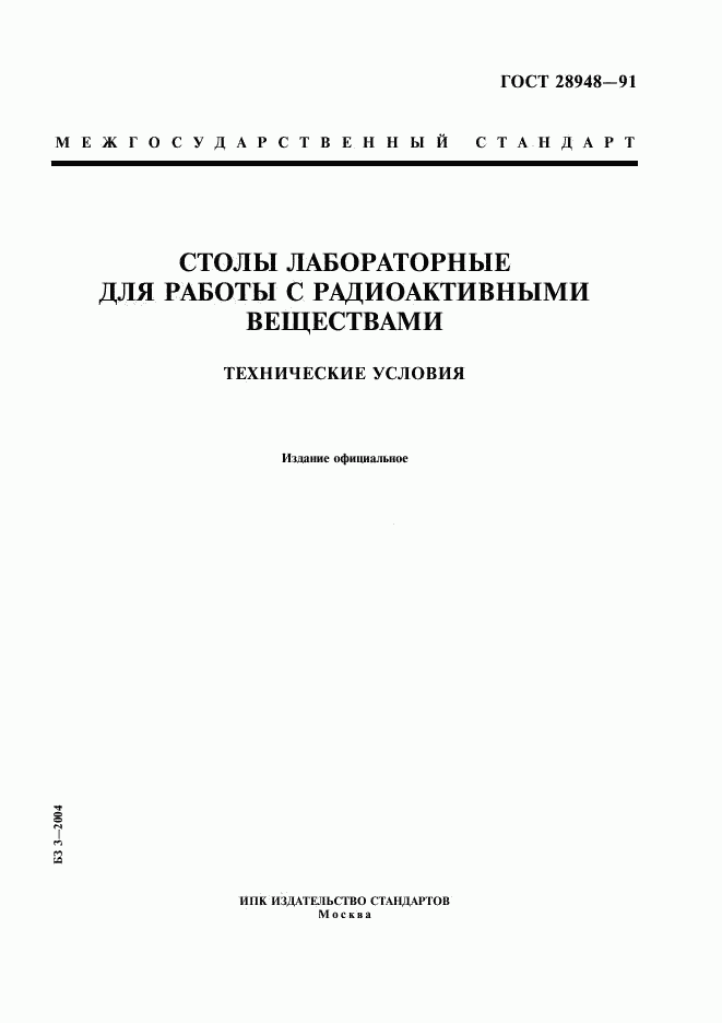 ГОСТ 28948-91, страница 1