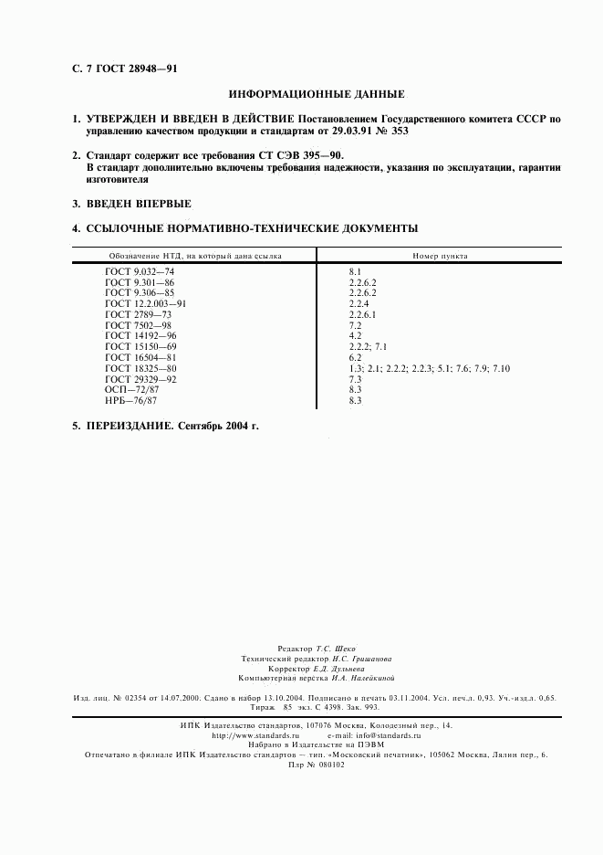 ГОСТ 28948-91, страница 8