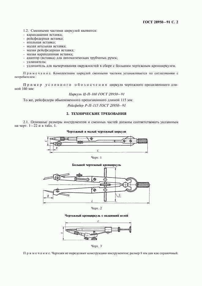 ГОСТ 28950-91, страница 3