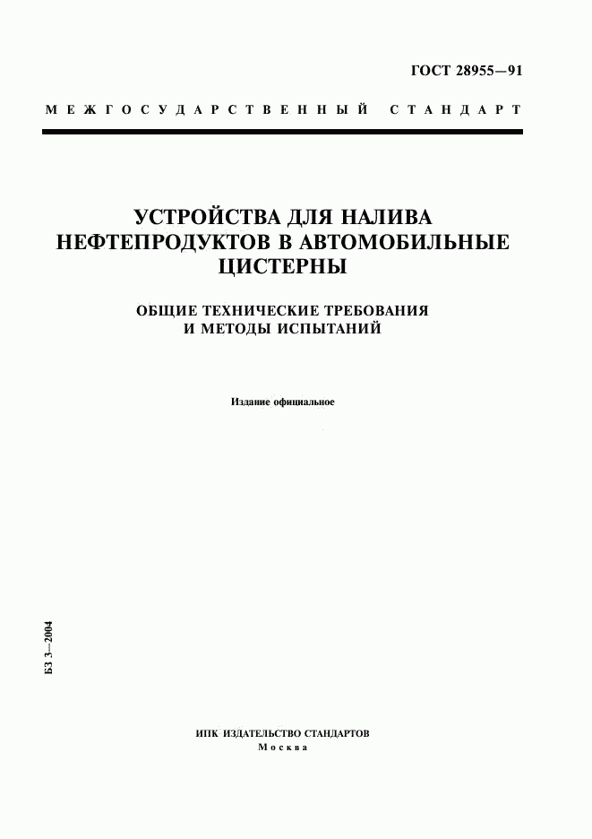 ГОСТ 28955-91, страница 1