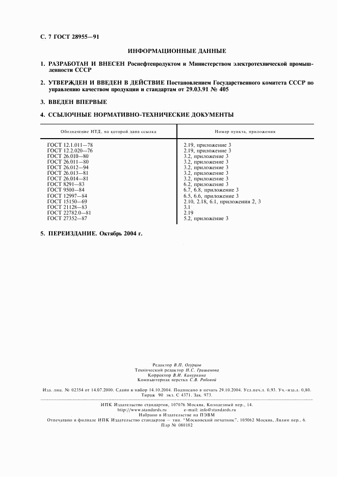 ГОСТ 28955-91, страница 8