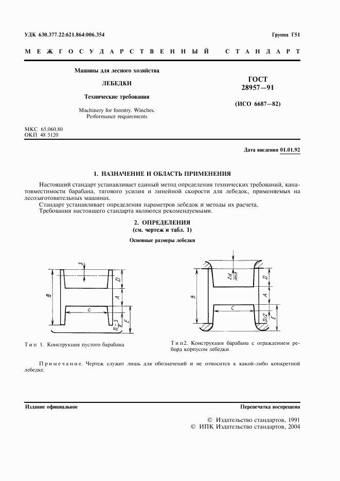 ГОСТ 28957-91, страница 2