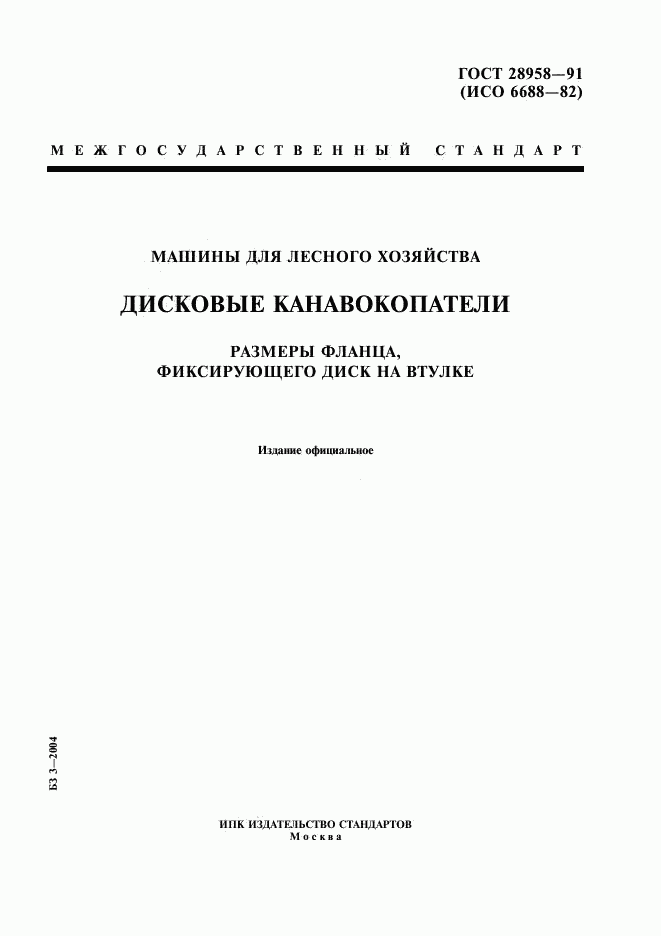 ГОСТ 28958-91, страница 1