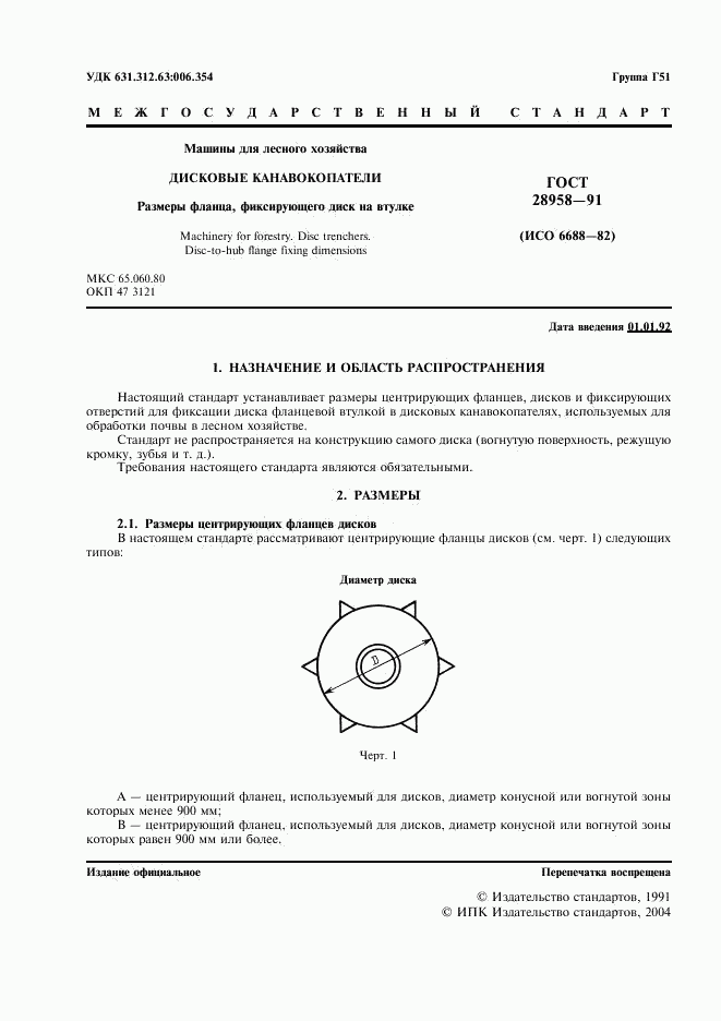 ГОСТ 28958-91, страница 2