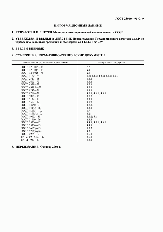 ГОСТ 28960-91, страница 10