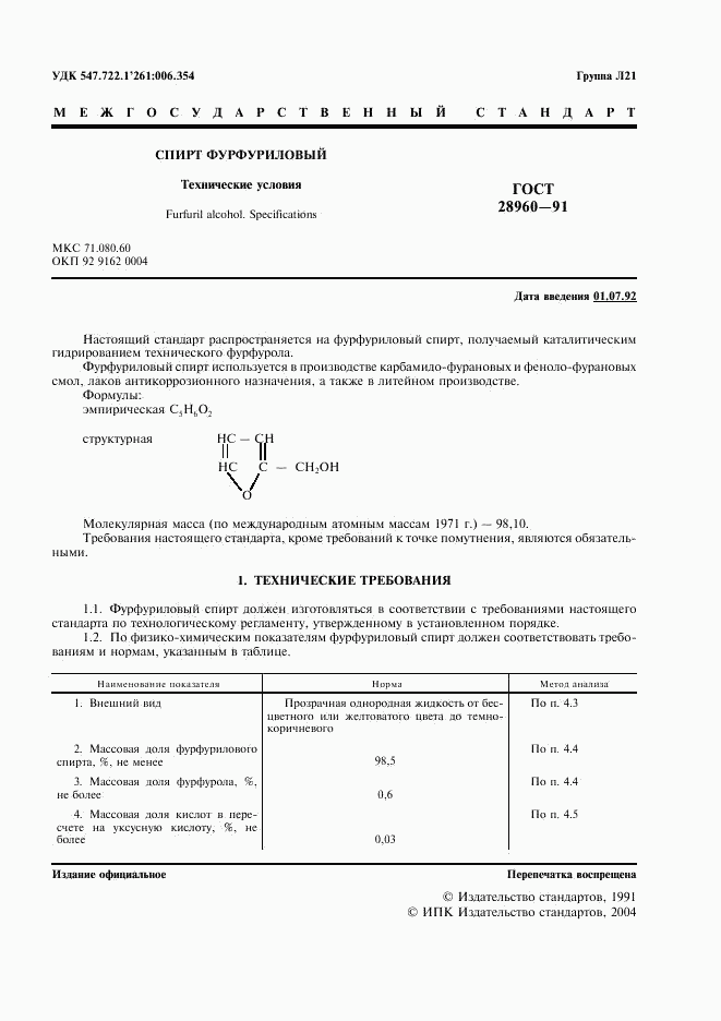 ГОСТ 28960-91, страница 2