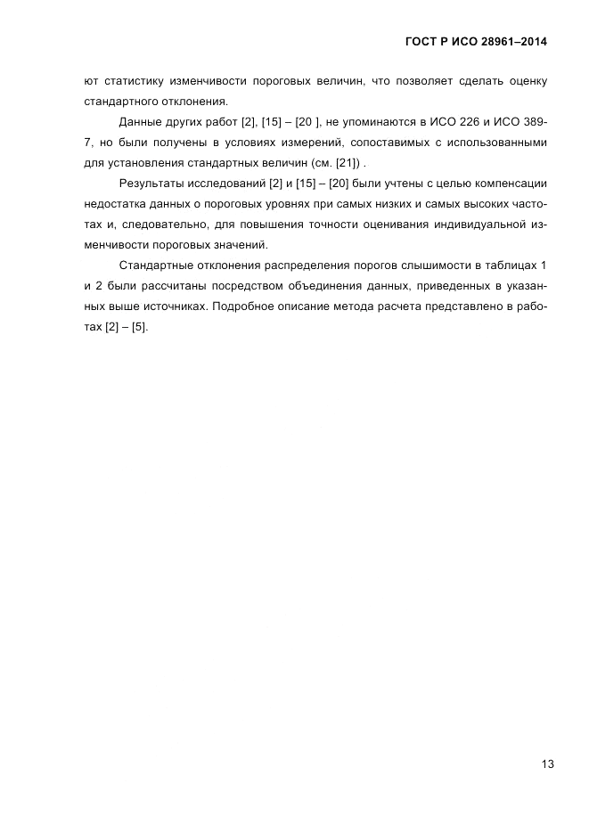 ГОСТ Р ИСО 28961-2014, страница 15