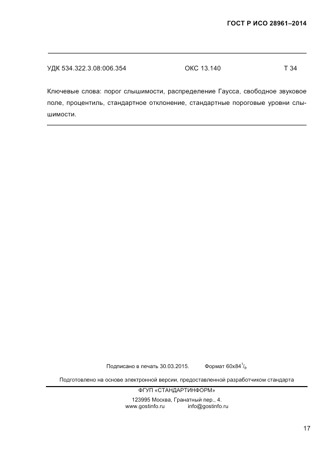 ГОСТ Р ИСО 28961-2014, страница 19