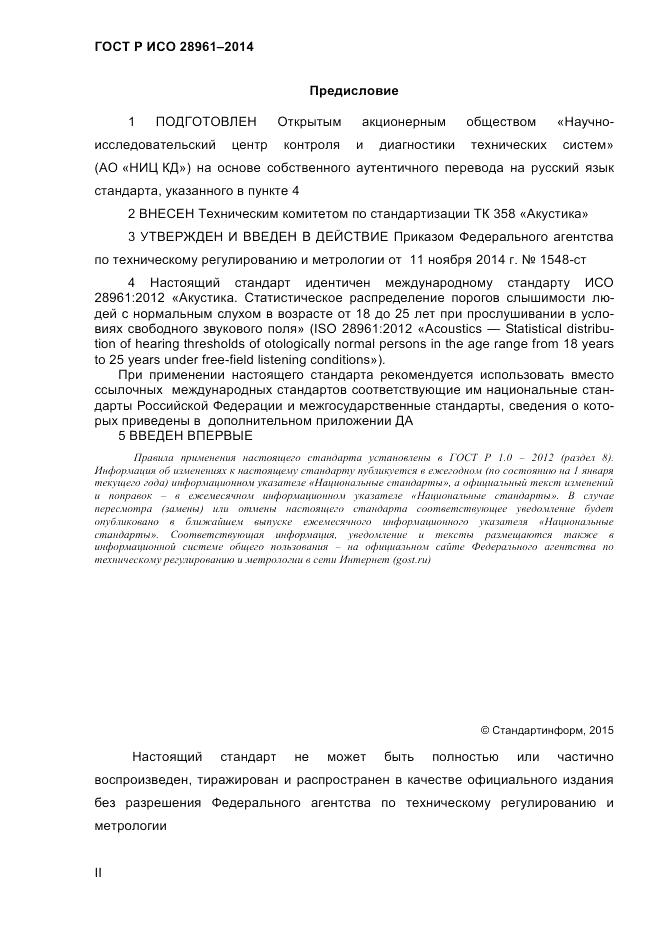 ГОСТ Р ИСО 28961-2014, страница 2