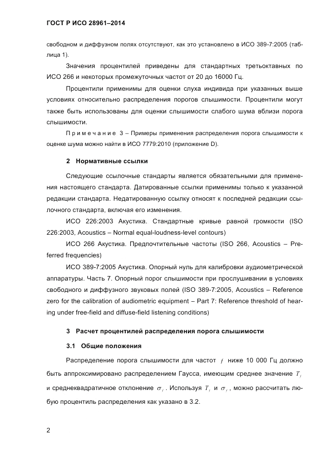 ГОСТ Р ИСО 28961-2014, страница 4