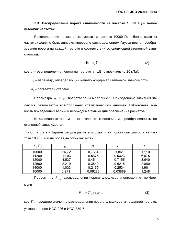 ГОСТ Р ИСО 28961-2014, страница 7
