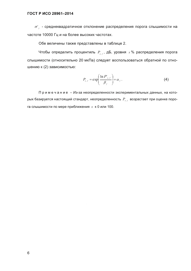 ГОСТ Р ИСО 28961-2014, страница 8
