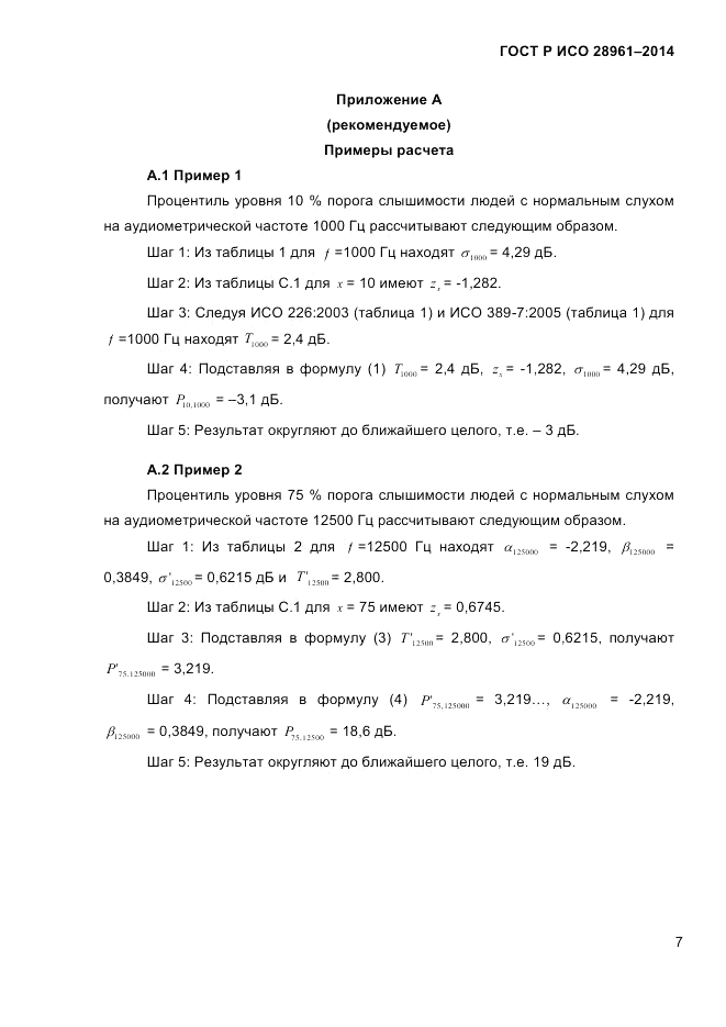 ГОСТ Р ИСО 28961-2014, страница 9