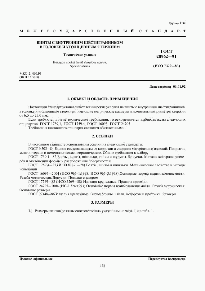 ГОСТ 28962-91, страница 1